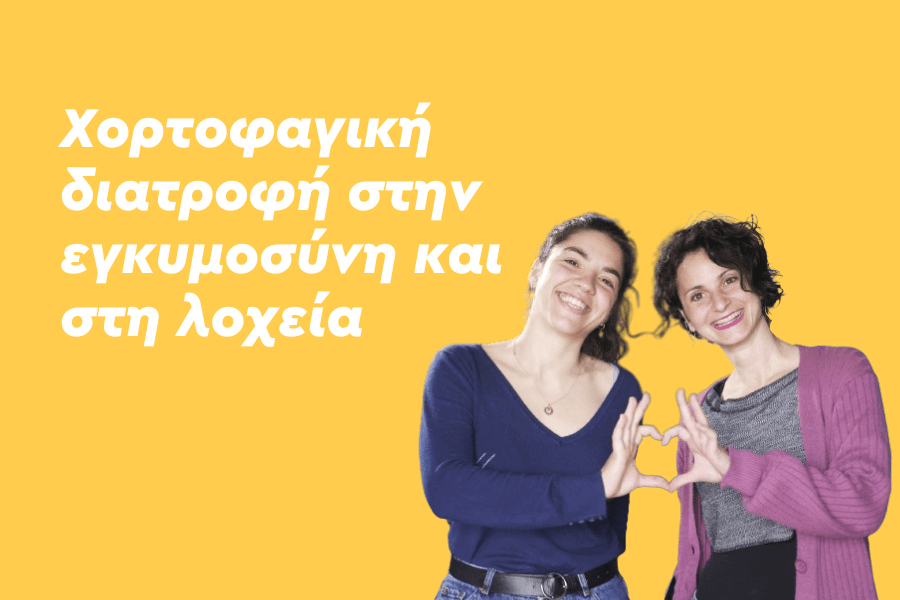 Χορτοφαγική διατροφή στην εγκυμοσύνη