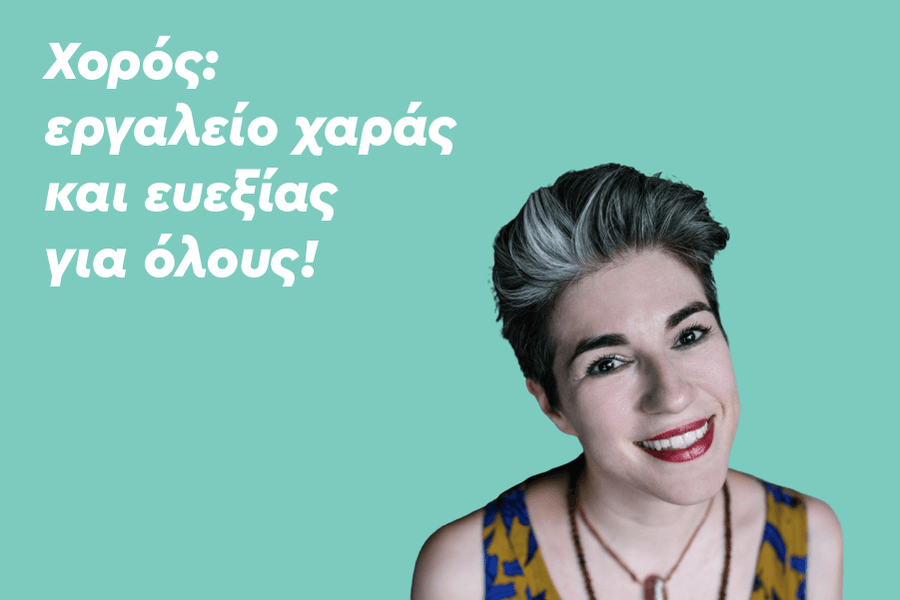 Χορός: εργαλείο χαράς και ευεξίας για όλους!