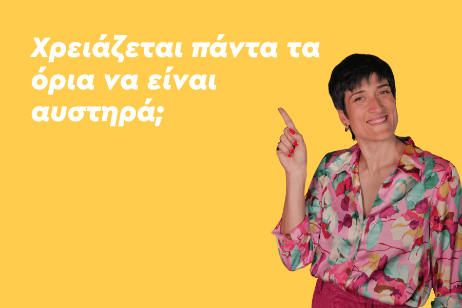 Χρειάζεται πάντα τα όρια να είναι αυστηρά;