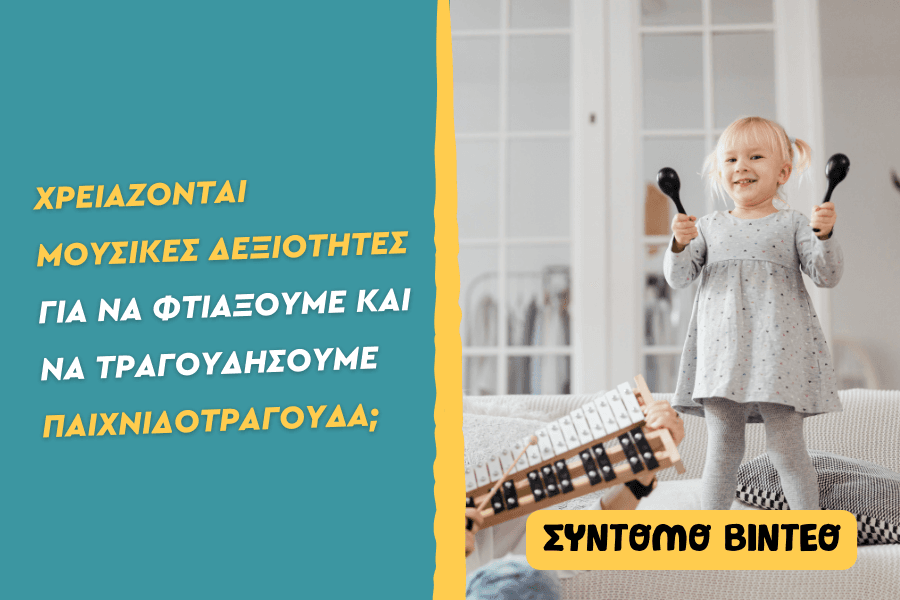 Χρειάζονται μουσικές δεξιότητες για να φτιάξουμε και να τραγουδήσουμε παιχνιδοτράγουδα;