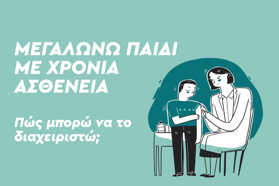 Μεγαλώνω παιδί με χρόνια ασθένεια: Πώς μπορώ να το διαχειριστώ;