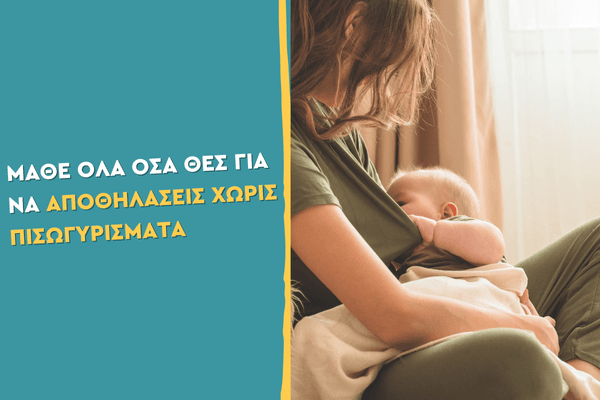 Μάθε όλα όσα θες για να αποθηλάσεις χωρίς πισωγυρίσματα