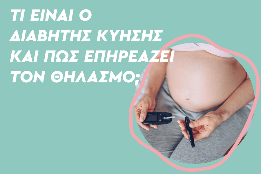 Τι είναι ο διαβήτης κύησης και πώς επηρεάζει τον θηλασμό;