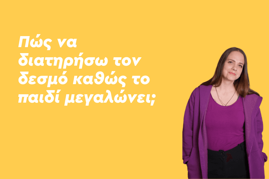 Πώς να διατηρήσω τον δεσμό καθώς το παιδί μεγαλώνει;