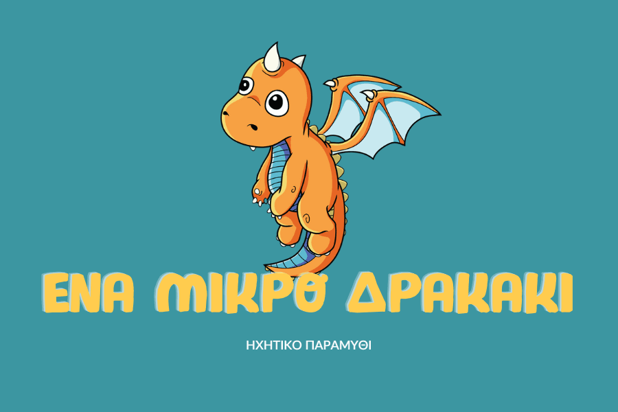 Ένα μικρό δρακάκι: Ηχητικό Παραμύθι