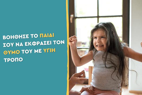 Βοήθησε το παιδί σου να εκφράσει τον θυμό του με υγιή τρόπο