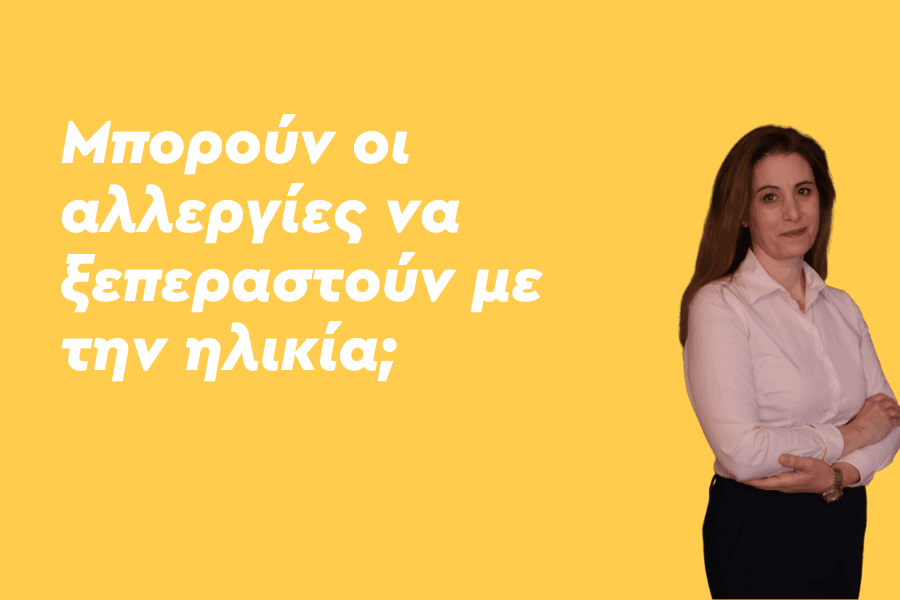 Μπορούν οι αλλεργίες να ξεπεραστούν με την ηλικία;