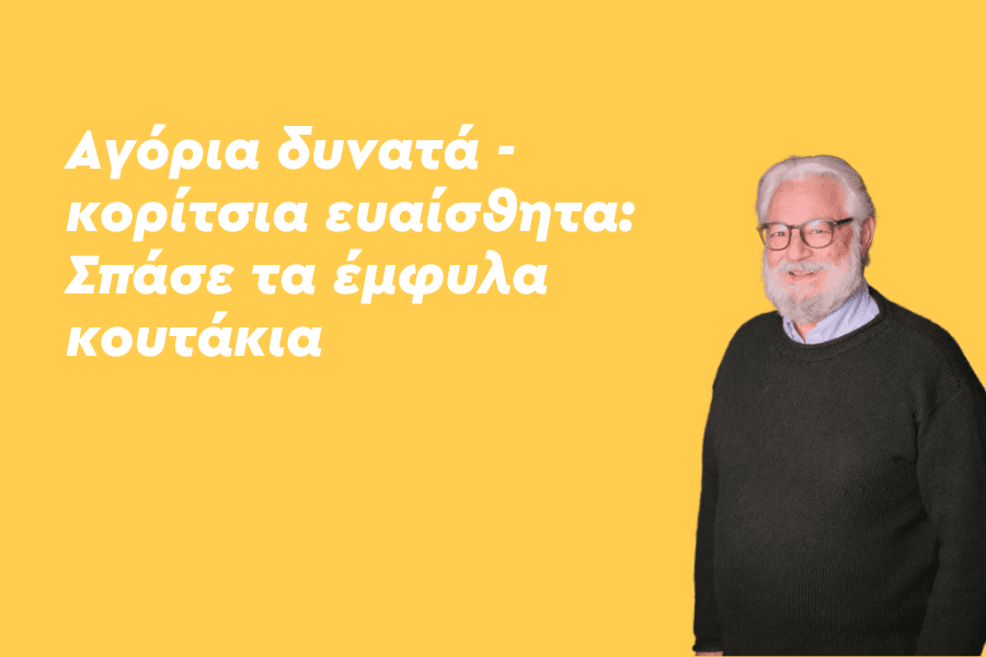 Αγόρια δυνατά - κορίτσια ευαίσθητα: Σπάσε τα έμφυλα κουτάκια