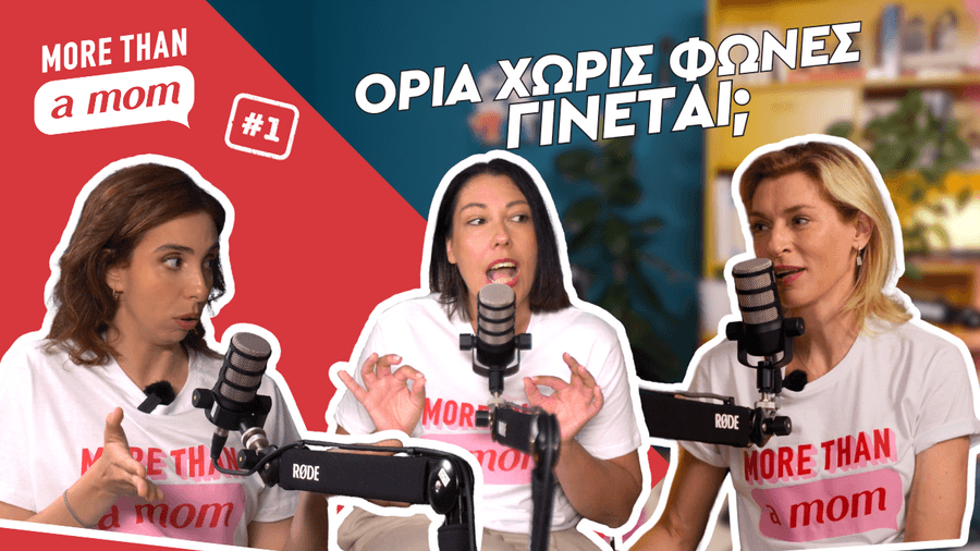 Όρια χωρίς φωνές γίνεται; | More than a mom #1