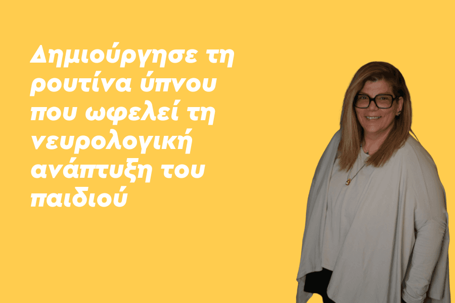 Δημιούργησε τη ρουτίνα ύπνου που ωφελεί τη νευρολογική ανάπτυξη του παιδιού