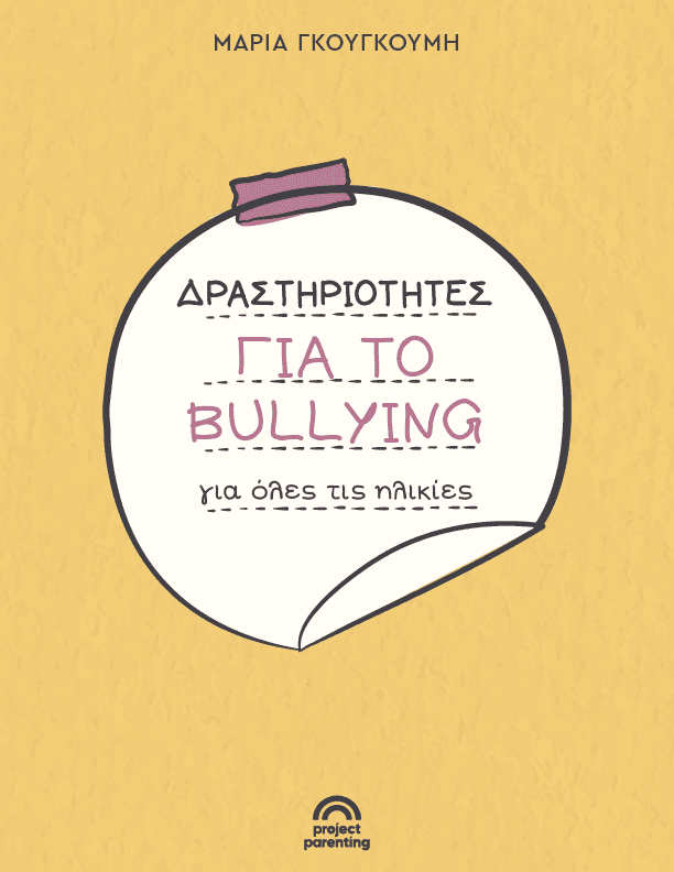 Δραστηριότητες για το bullying για όλες τις ηλικίες