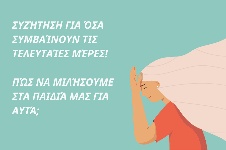 Πώς να μιλήσω στο παιδί μου για όσα συμβαίνουν και πώς φιλτράρω τις πληροφορίες που λαμβάνει;