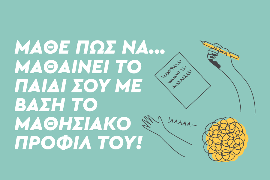 Μάθε πώς να… μαθαίνει το παιδί σου με βάση το μαθησιακό προφίλ του!