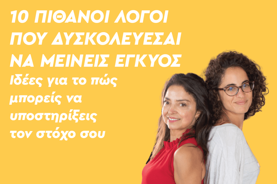 10 πιθανοί λόγοι που δυσκολεύεσαι να μείνεις έγκυος