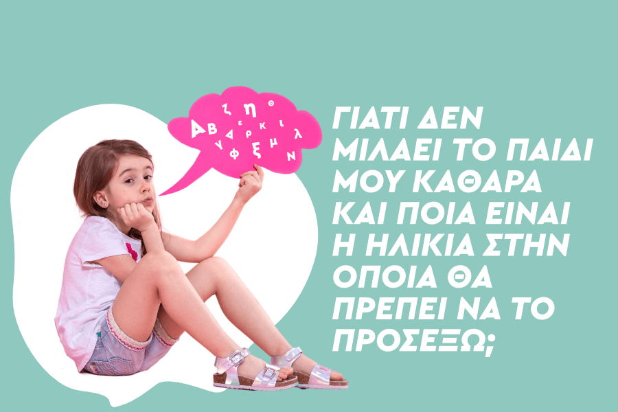 Γιατί δεν μιλάει το παιδί μου καθαρά;