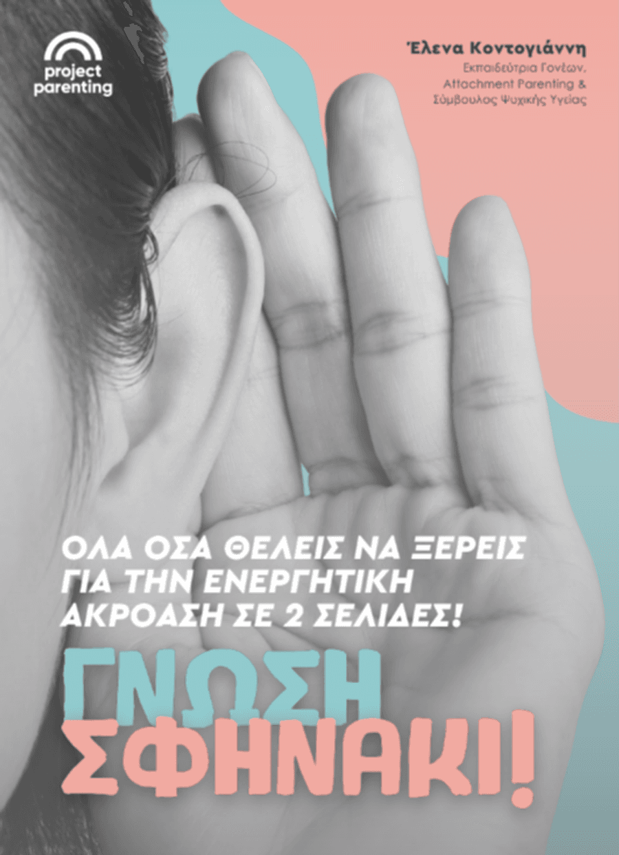 Όλα όσα θέλεις να ξέρεις για την ενεργητική ακρόαση!