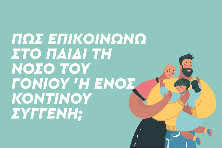 Πώς επικοινωνώ στο παιδί τη νόσο του γονιού ή ενός κοντινού συγγενή; Με αφορμή την Παγκόσμια Ημέρα για τον Καρκίνο