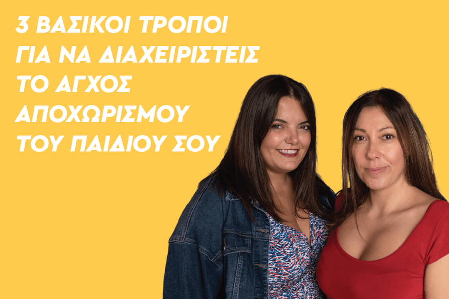 3 βασικοί τρόποι για να διαχειριστείς το άγχος αποχωρισμού του παιδιού σου