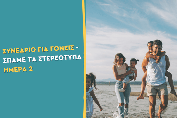 4ο Συνέδριο για Γονείς - Σπάμε τα Στερεότυπα - 2η ημέρα