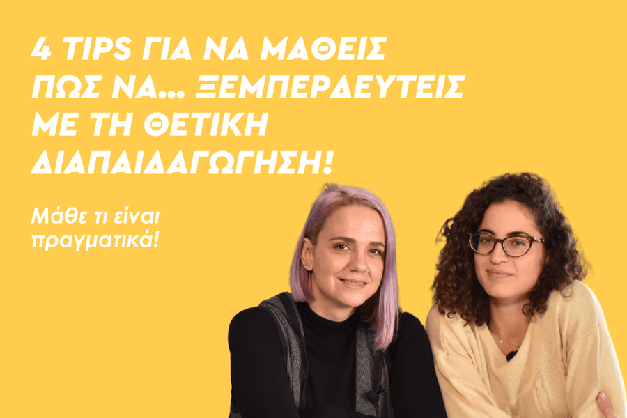 4 tips για να μάθεις πώς να… ξεμπερδευτείς με τη Θετική Διαπαιδαγώγηση!