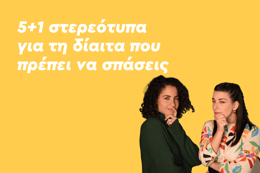 5+1 στερεότυπα για τη δίαιτα που πρέπει να σπάσεις