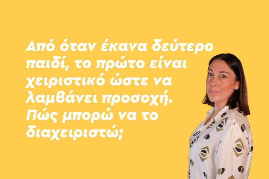 Από όταν έκανα δεύτερο παιδί, το πρώτο είναι χειριστικό ώστε να λαμβάνει προσοχή. Πώς μπορώ να το διαχειριστώ;