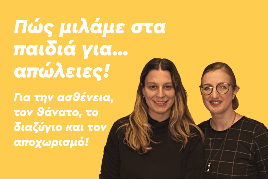Πώς μιλάμε στα παιδιά για απώλειες; Η ασθένεια, ο θάνατος, το διαζύγιο και ο αποχωρισμός