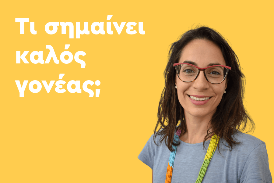 Τι σημαίνει καλός γονέας;