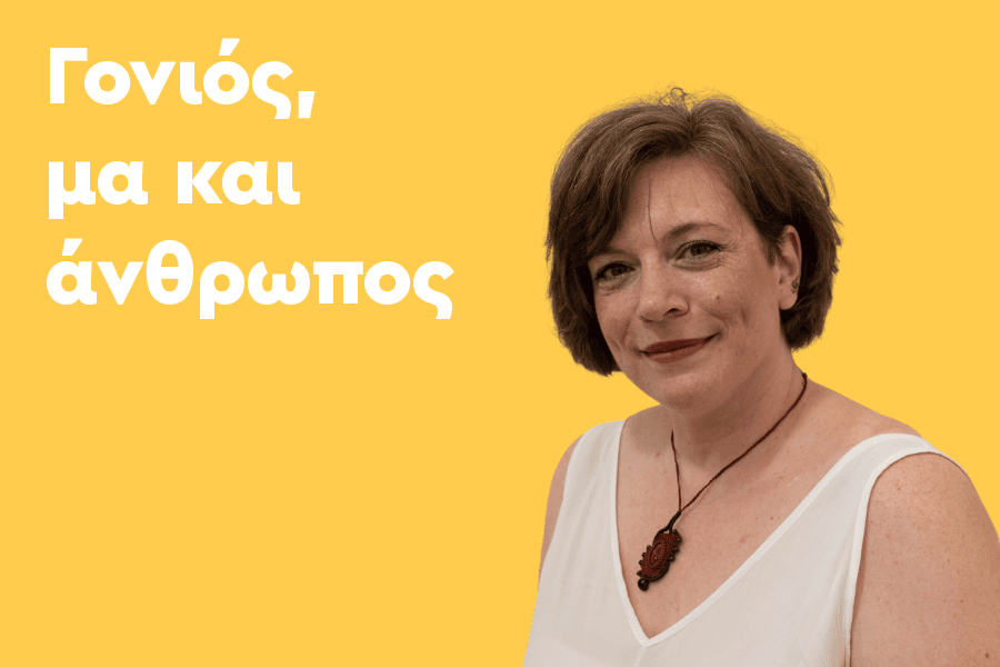 Γονιός, μα και άνθρωπος