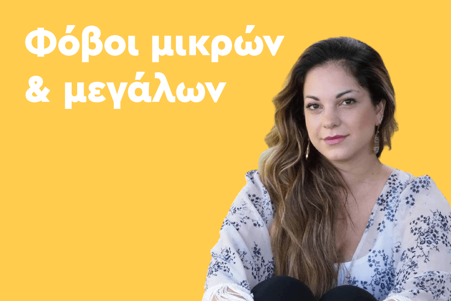 Φόβοι μικρών και μεγάλων