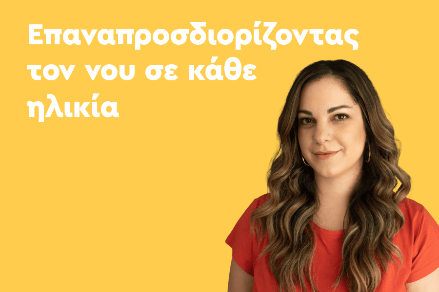 Επαναπρογραμματισμός του νου σε κάθε ηλικία