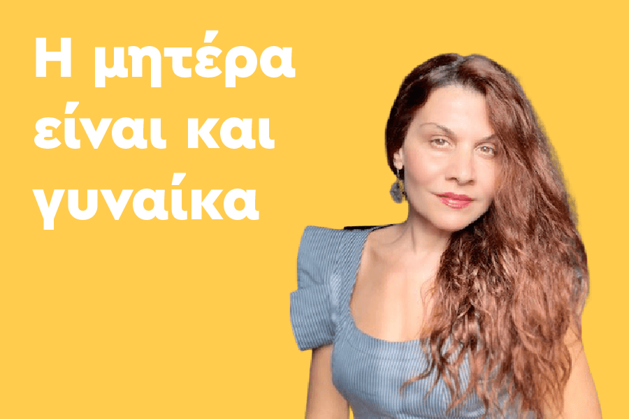 Η Μητέρα είναι Και Γυναίκα