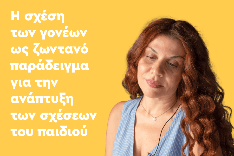 Η Σχέση των γονέων ως ζωντανό παράδειγμα για την ανάπτυξη των σχέσεων του παιδιού