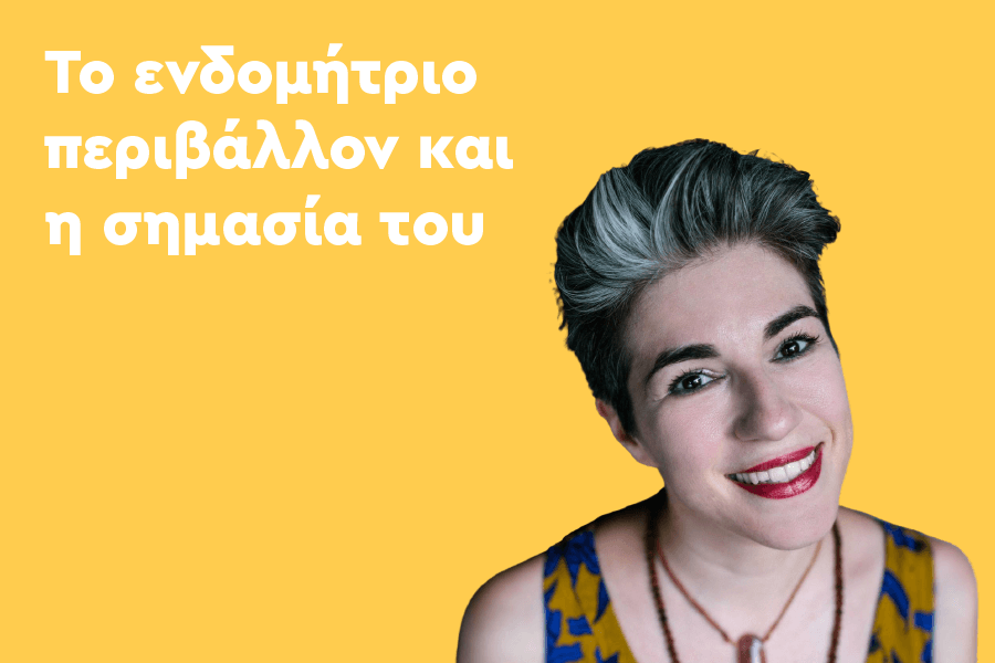 Το ενδομήτριο περιβάλλον και η σημασία του