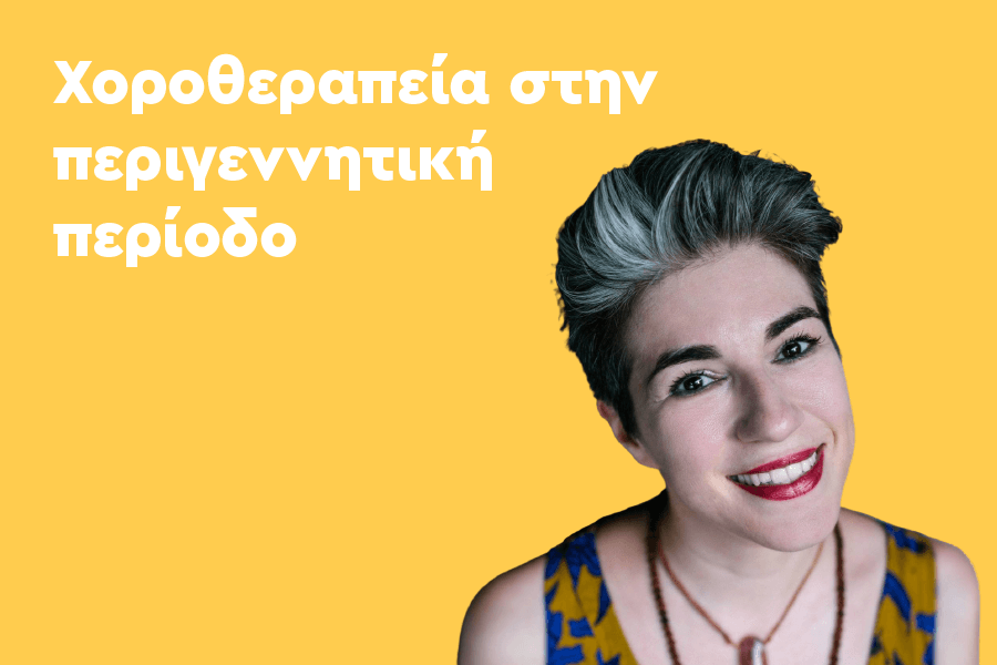Η Χοροθεραπεία στην περιγεννητική περίοδο