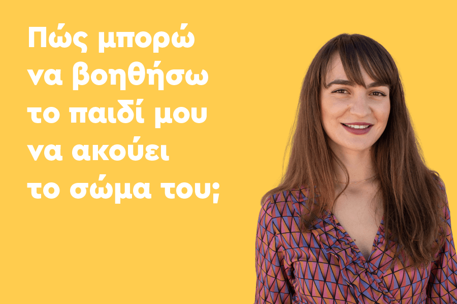 Πώς μπορώ να βοηθήσω το παιδί μου να ακούει το σώμα του;