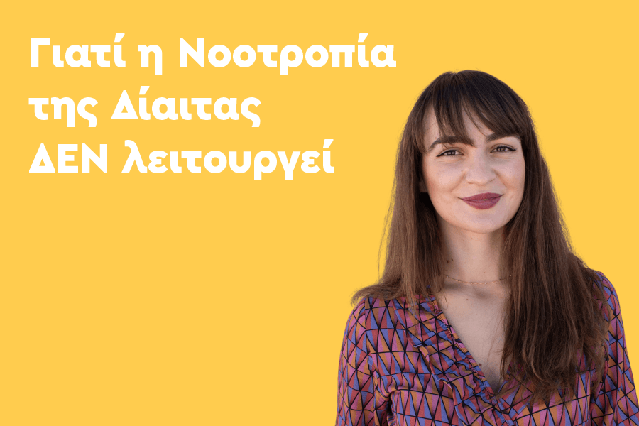 Γιατί η Νοοτροπία της Δίαιτας ΔΕΝ λειτουργεί;