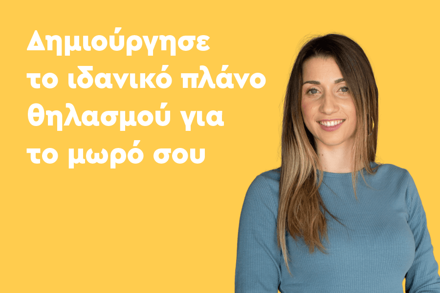 Δημιούργησε το ιδανικό πλάνο θηλασμού για το μωρό σου