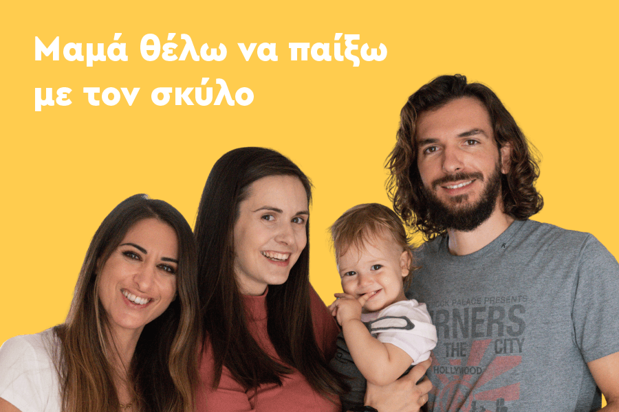 Μαμά θέλω να παίξω με τον σκύλο!