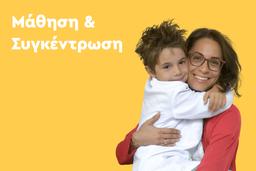 Μάθηση & Συγκέντρωση