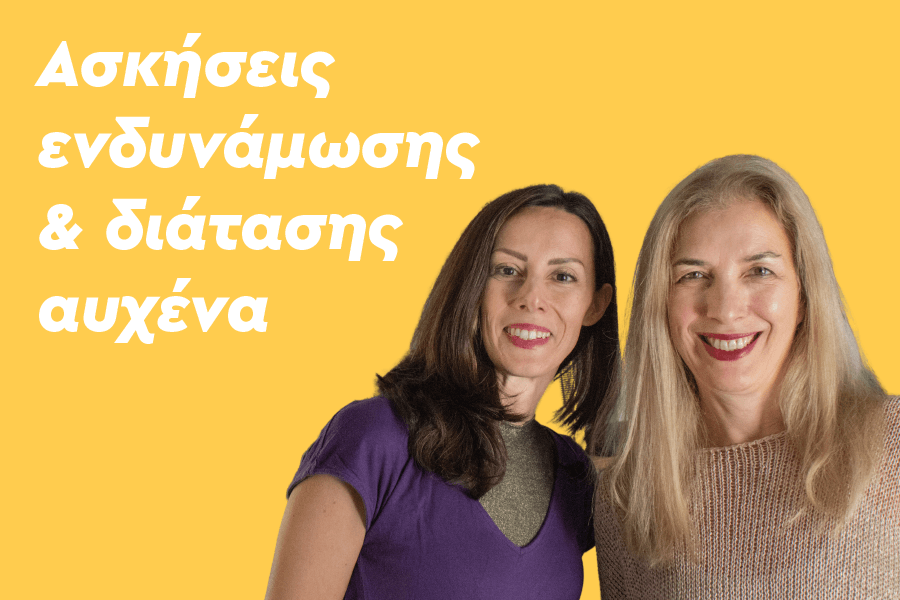Ασκήσεις ενδυνάμωσης και διάτασης αυχένα