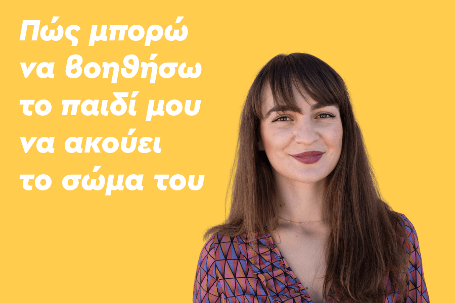 Πώς μπορώ να βοηθήσω το παιδί μου να ακούει το σώμα του;