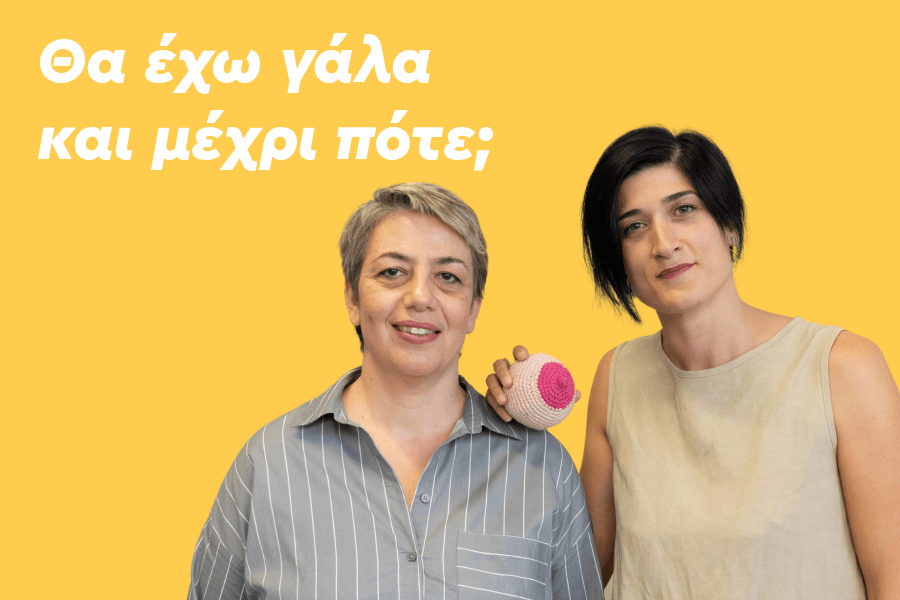 Εγώ θα έχω γάλα;