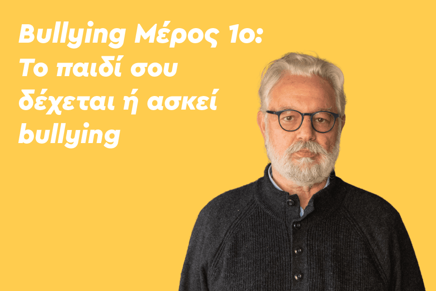 Το παιδί σου δέχεται ή ασκεί bullying;