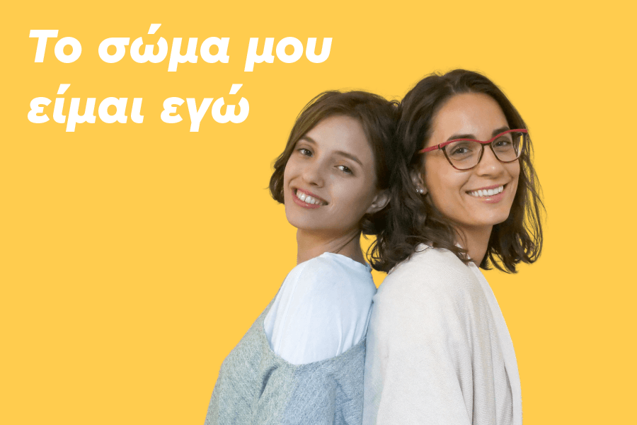 Το σώμα μου είμαι εγώ