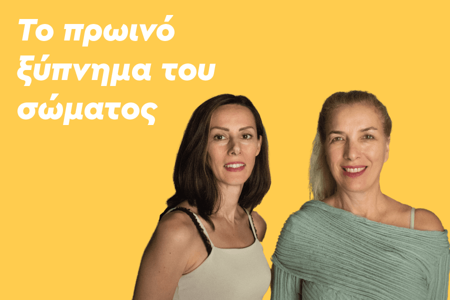 Το πρωινό ξύπνημα του σώματος