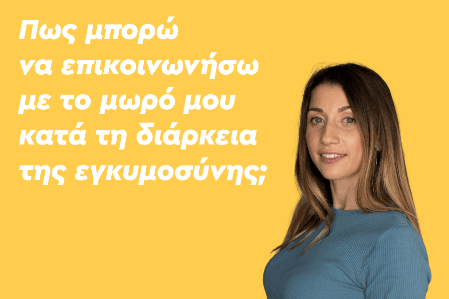 Πώς μπορώ να επικοινωνήσω με το μωρό μου στην εγκυμοσύνη;