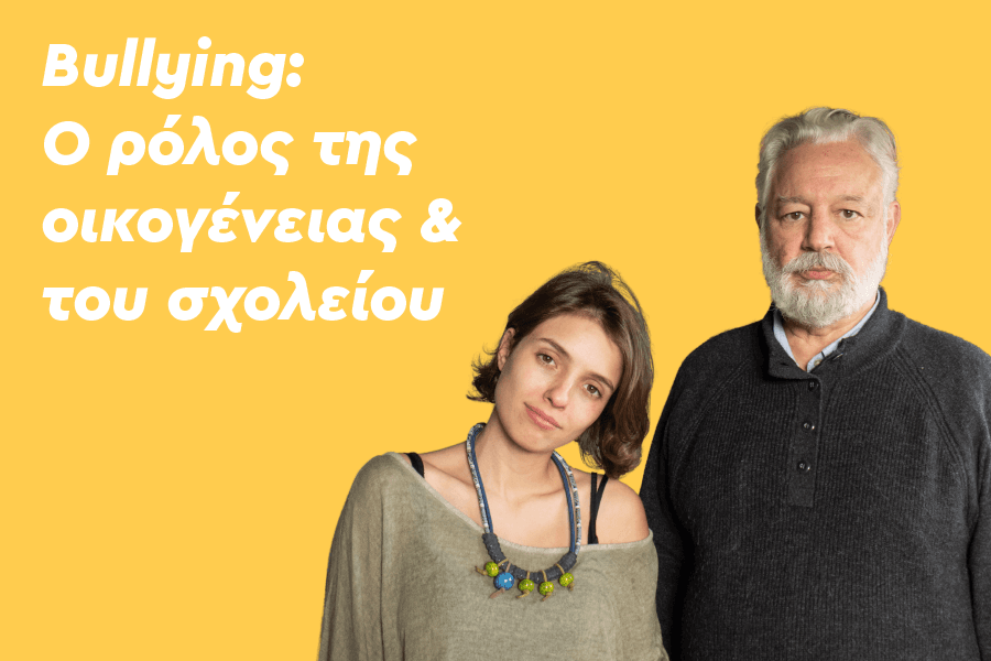 Bullying: Ο ρόλος της οικογένειας & του σχολείου