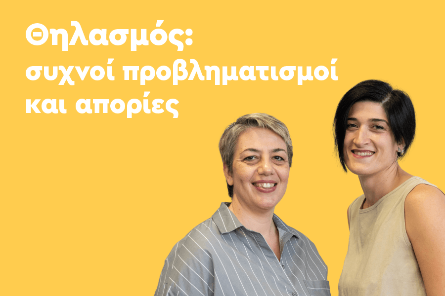Συχνοί Προβληματισμοί και Απορίες για τον θηλασμό