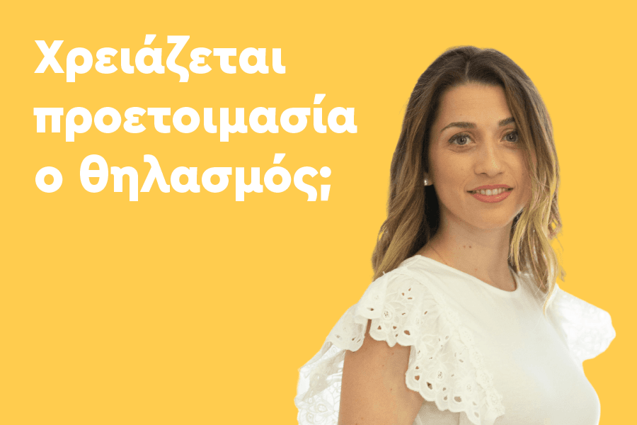 Προετοιμασία για το θηλασμό – Ο πρώτος θηλασμός